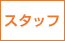 �X�^�b�t