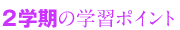 �Q�w���̊w�K�|�C���g