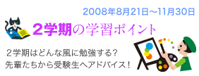 2008�N8��21���`11��30���@�Q�w���̊w�K�|�C���g�@�Q�w���͂ǂ�ȕ��ɕ׋�����H��y��������󌱐��փA�h�o�C�X�I