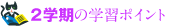 �Q�w���̊w�K�|�C���g