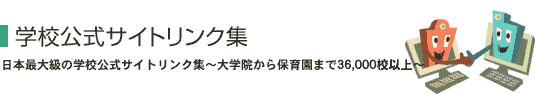 学校公式サイトリンク集タイトルイラスト