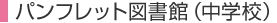 �p���t���b�g�}����