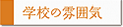 �w�Z�̕��͋C