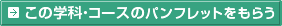 ���̊w�ȁE�R�[�X�̃p���t���b�g�����炤