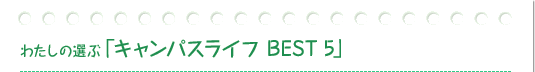 �킽���̑I�ԁu�L�����p�X���C�tBEST5�v