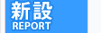 新設