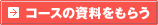�R�[�X�̎��������炤