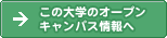 ���̊w�Z�̃I�[�v���L�����p�X����