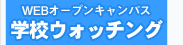 WEB�I�[�v���L�����p�X�@�w�Z�E�H�b�`���O