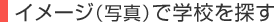 �C���[�W�Ŋw�Z��T��
