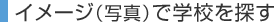 �C���[�W�Ŋw�Z��T��