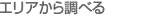 �G���A���璲�ׂ�