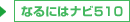 �u�E�ƂȂ�ɂ̓i�r510�v