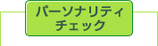 �p�[�\�i���e�B�`�F�b�N