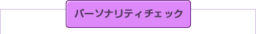 �p�[�\�i���e�B�`�F�b�N