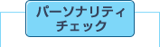 �p�[�\�i���e�B�`�F�b�N