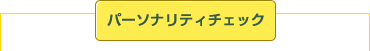 �p�[�\�i���e�B�`�F�b�N