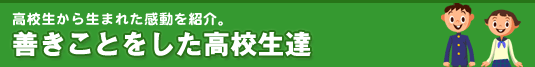 善きことをした高校生達