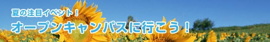 ���ڂ̃C�x���g�I�I�[�v���L�����p�X�ɍs�����I
