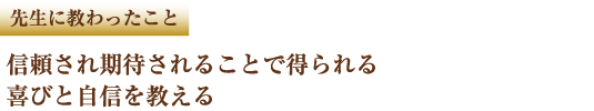 �搶�ɋ���������Ɓ@�M��������҂���邱�Ƃœ������тƎ��M��������